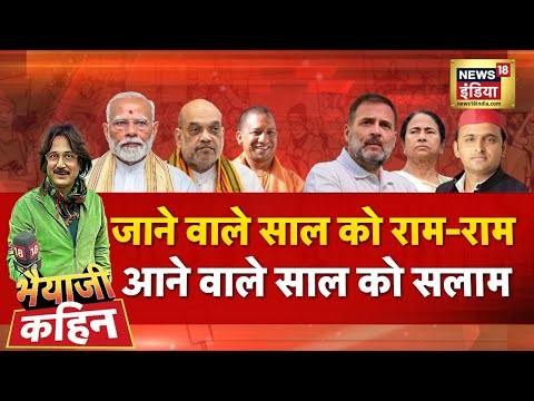 Bhaiyaji Kahin with Prateek Trivedi LIVE : Ayodhya | Ram Mandir | NY 2026 | Pm Modi | Rahul Gandhi