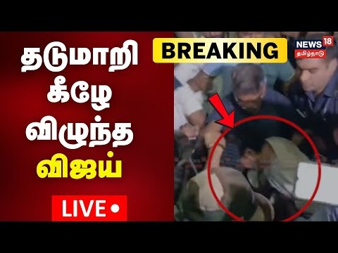 🔴LIVE: TVK Vijay Slips In Airport | விமான நிலையத்தில் தடுமாறி கீழே விழுந்த விஜய் | Jana Nayagan