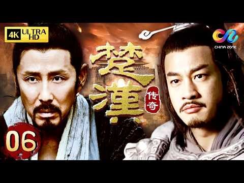 【4K修復全集】06 楚漢爭霸！劉邦擊敗項羽，開創四百年大漢 | 楚漢傳奇 King's War | 陳道明/何潤東/段奕宏