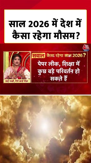 Horoscope 2026: साल 2026 में देश में कैसा रहेगा मौसम ? #Weather #Astrologer #Horoscope