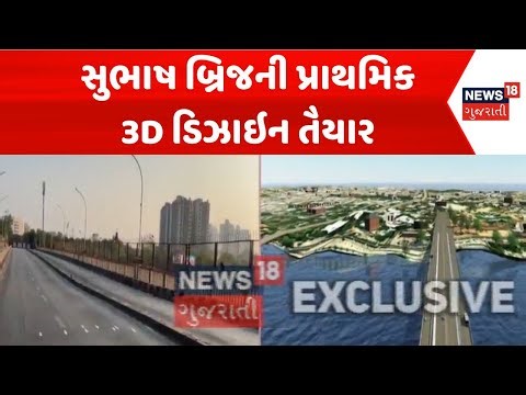 Ahmedabad Bridge Update | સુભાષ બ્રિજની પ્રાથમિક 3D ડિઝાઇન તૈયાર | AMC | Tender | News18 Gujarati