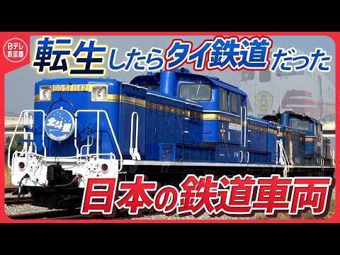 【第二の人生】タイに渡った日本の鉄道車両の昔と今〔日テレ鉄道部〕