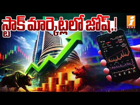 స్టాక్ మార్కెట్లలో జోష్.! | Today Stock Market Updates | Stock Market Latest News | iNews