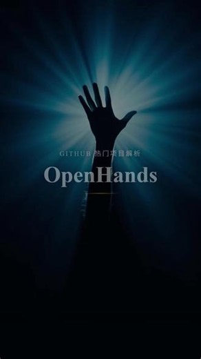 github热门项目解析-openhands #github#github优质项目