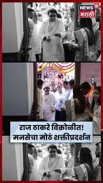 Raj Thackeray News | विक्रोळीत राज ठाकरेंच्या हस्ते मनसे शाखेचं उद्घाटन, ईशान्य मुंबईकडे लक्ष | N18S