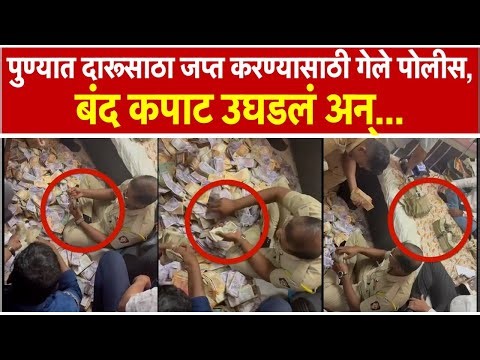 Pune News: पुण्यात दारूसाठा जप्त करण्यासाठी गेले पोलीस; बंद कपाट उघडताच...