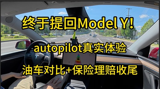 Tesla车主终于提回爱车！Autopilot真实体验 + 油车对比 + 理赔收尾