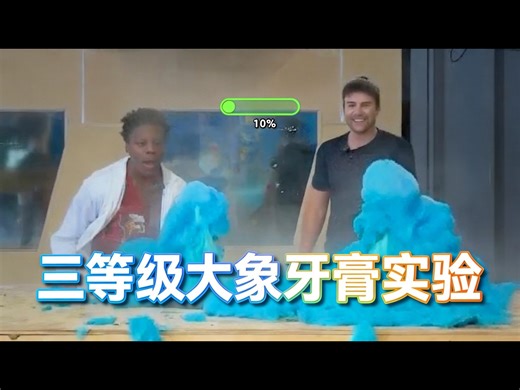 【中配】三个等级的大象牙膏实验 - Mark Rober