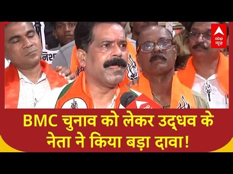 BMC Election 2026: BMC चुनाव को लेकर उद्धव के नेता ने किया बड़ा दावा! | BJP | Uddhav Thakrey