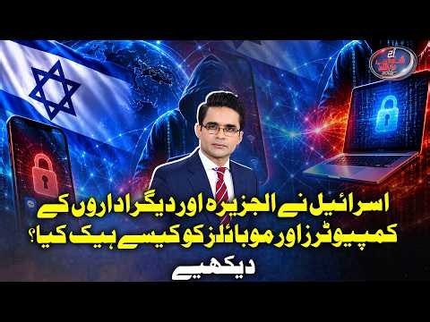 Israeli Cyber Operation Exposed? Phones & Computers at Risk | Shahzeb Khanzada Vlog