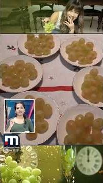 നിങ്ങളും കഴിച്ചോ ന്യൂഇയറിന് പന്ത്രണ്ട് മുന്തിരി? | New Year 12 Grape Challenge