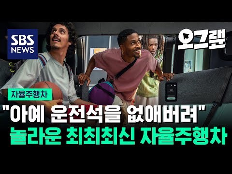 "아예 운전석을 없애버려" 놀라운 최최최신 자율주행차 / 오그랲 / SBS