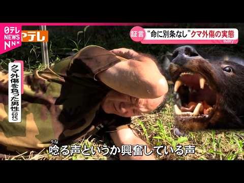 【クマ】｢死ぬと思った…｣襲われた被害者が語る恐怖と熊外傷の実態　宮城　NNNセレクション