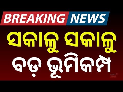 ଭୟଙ୍କର ଭୂମିକମ୍ପରେ ଥରିଲା ପୂରା ଅଞ୍ଚଳ | Earthquake in Assam today | Earthquake News | Odia News