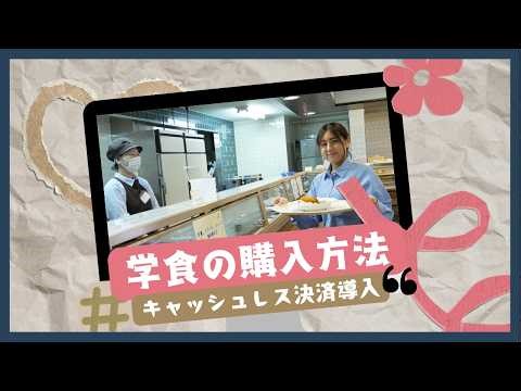 学食での購入方法｜キャッシュレス決済導入【前払い方式】【KUIS TV】
