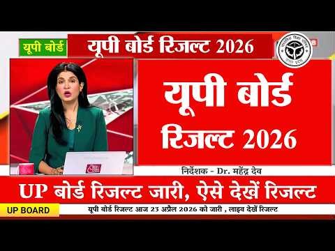 यूपी बोर्ड रिजल्ट 23 अप्रैल जारी-UP Board Result 2026 OUT | UP Board 10th 12th Result Date 2026,LIVE