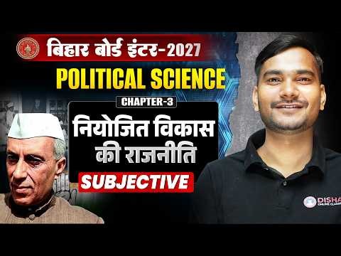 12th Political Science Chapter 3 Subjective | नियोजित विकास की राजनीति Class 12 Polity Bihar Board |
