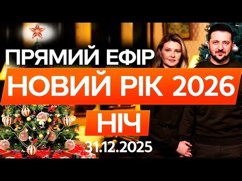 🎄 ПРИВІТАННЯ ЗЕЛЕНСЬКОГО! Новорічний ефір ОНЛАЙН! Святковий концерт! Останні новини ПРЯМА трансляція