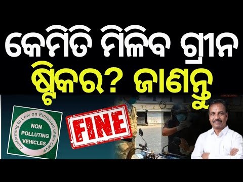 କେଉଁଠି ମିଳିବ ଗ୍ରୀନ ଷ୍ଟିକର ! Green Sticker & Pollution Certificate Rules Simplified | Odia News