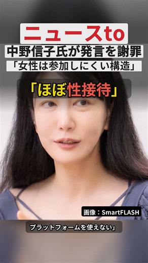 中野信子氏「性接待」発言を謝罪 ニュースtoでの発言に批判 真意を説明 #Shorts