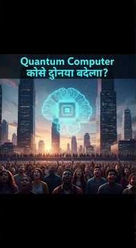 Quantum Computer Kaise Duniya Badlega? | RaidenVox