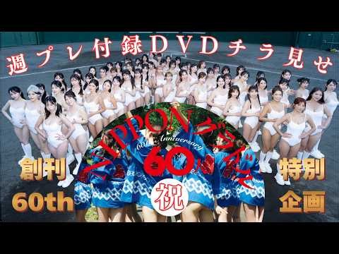【付録DVDチラ見せ】レジェンドと新世代の豪華共演！狂喜乱舞のNIPPONグラドル60人!!＜デジタル版でDVD視聴できるのはグラジャパ！だけ!!＞　週プレNo.44（2026/10/19発売）