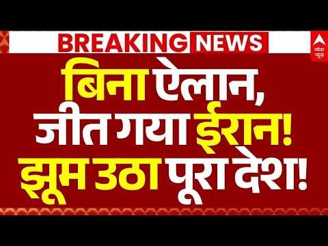 Iran US Ceasefire LIVE: बिना ऐलान,जीत गया ईरान!, झूम उठा पूरा देश! | Trump | Hormuz | Big Breaking