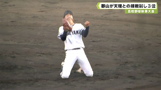 高校野球秋季大会 郡山が天理との接戦制し３位 奈良