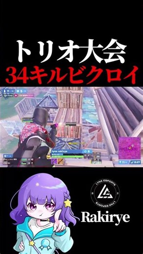 スキン大会34キルビクロイ!! rakirye選手【フォートナイト / Fortnite】#shorts #lynx #リンクス #らきりー