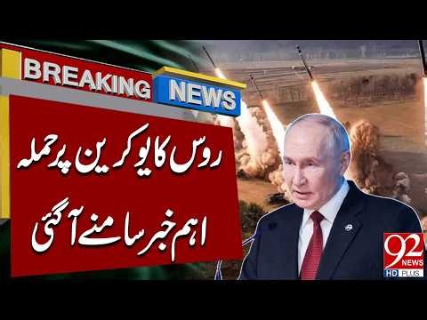 Russia Attacked Ukraine Once Again | Big News Came | 92 News HD