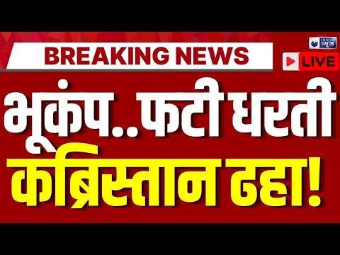 Earthquake in Update Live: दो हिस्सों में फटी धरती सब कुछ मिट्टी में मिला ? | Breaking News