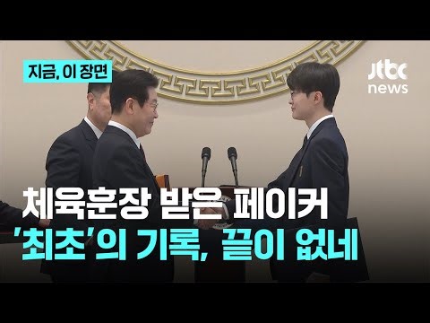 페이커, e스포츠 선수 첫 체육훈장 청룡장…페이커가 지나온 최초의 길은?｜지금 이 장면