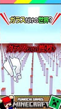 ガラスだけの世界でダイヤGET #マイクラ #マインクラフト #Minecraft