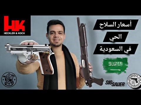 أسعار السلاح الحي في السعودية 2026