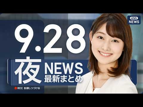 【ライブ】9/28 夜ニュースまとめ 最新情報を厳選してお届け ANN/テレ朝【LIVE】