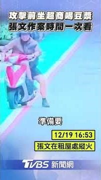 張文攻擊前「喝豆漿沉思10mins」「2度變裝又換車」犯案時間軸曝｜TVBS新聞@TVBSNEWS01