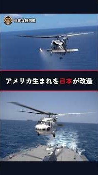 米海軍はMH-60R、日本はSH-60K。同じヘリを日本は自分で作り変えた
