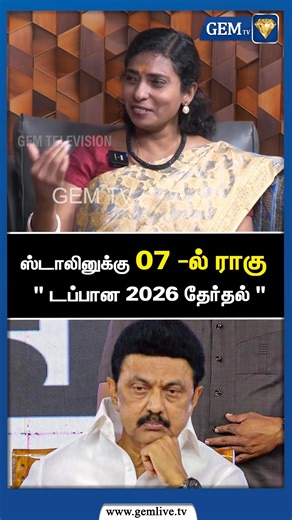 ஸ்டாலினுக்கு 07 -ல் ராகு " டப்பான 2026 தேர்தல் " | CM Stalin | DMK | 2026 | 2026Election | Gem TV #CMStalin #DMK2026 #TamilNaduElections #2026Elections #DMK #PoliticalAnalysis #Election2026 #CMStalin #AstrologyInPolitics #gemtv | Gem Television
