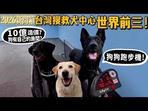 造價10億?2026台灣搜救犬訓練中心開箱!世界第三!亞洲第一大!狗有自己的房間?領犬員房間大公開?【許伯簡芝】