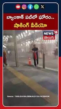 Bangkok Nightclub Fire Accident | బ్యాంకాక్‌ పబ్‌లో ఘోరం.. షాకింగ్ వీడియో! | #shorts | News18 Telugu