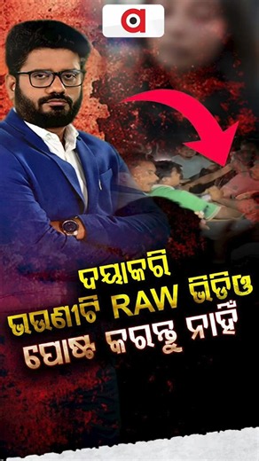 ଦୟାକରି ଭଉଣୀଟି RAW ଭିଡିଓ ପୋଷ୍ଟ କରନ୍ତୁ ନାହିଁ | Rok Thok | Argus Reels | Social Media Awareness