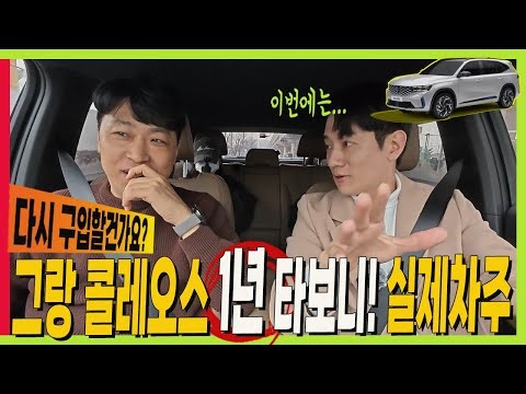 그랑 콜레오스 하이브리드 1년 타보니.. 솔직히 다시 구입할 건가요? #볼보플랫폼 #오로라2 #필란테 #grandkoleos #라팔