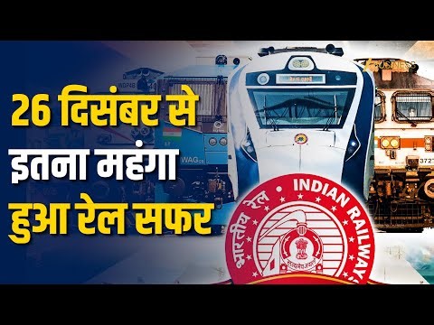 Railway Fare Update 2025: स्लीपर, AC, मेल एक्सप्रेस टिकट कितना महंगा हुआ?