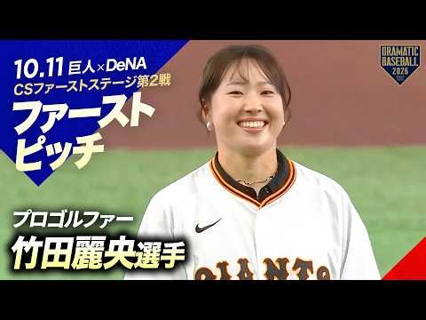 【ファーストピッチ】プロゴルファーの竹田麗央選手🏌️‍♀️【クライマックスシリーズ ファーストステージ第2戦】