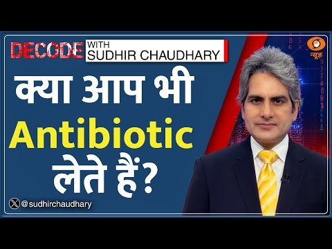 Decode: क्या आप भी Antibiotic लेते हैं? | Sudhir Chaudhary | Antibiotic Side Effects | ICMR |PM Modi