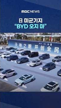 日 미군기지 “BYD 오지 마”.. '잠재적 위험'에 특단 조치 #Shorts (MBC뉴스)