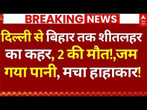 Cold Wave News: दिल्ली से बिहार तक शीतलहर का कहर, 2 की मौत! | Winter 2025 | Breaking | ABP News