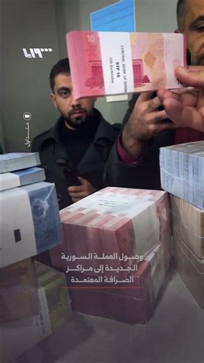 وصول العملة السورية الجديدة إلى مراكز الصرافة للبدء بتداولها