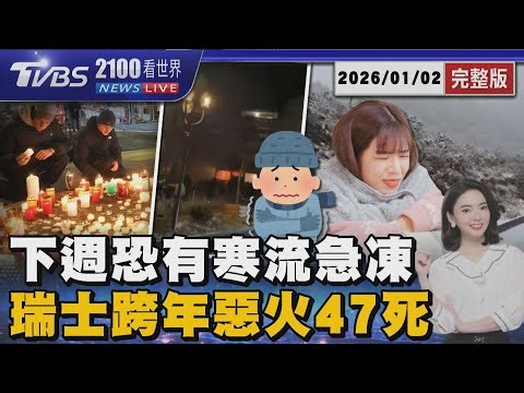 強烈大陸冷氣團發威!入夜急凍10度↓下週恐有寒流 瑞士跨年趴大火 火花香檳驚爆47死 驚悚逃生畫面曝20260102｜2100TVBS看世界完整版｜TVBS新聞@TVBSNEWS01