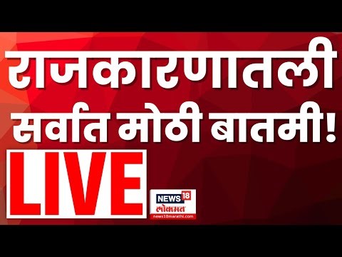 Marathi Breaking News LIVE | 31 Dec 2025 | Maharashtra Politics | Raj Uddhav Together | MVA News